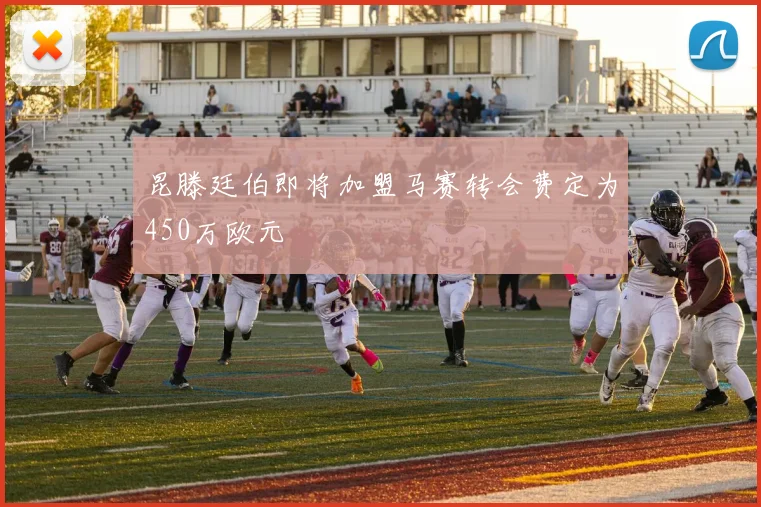 昆滕廷伯即将加盟马赛转会费定为450万欧元
