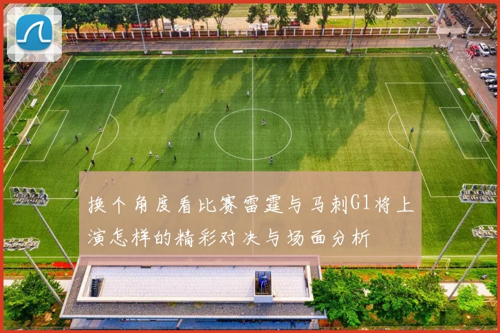 换个角度看比赛雷霆与马刺G1将上演怎样的精彩对决与场面分析