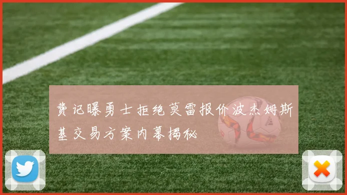 费记曝勇士拒绝莫雷报价波杰姆斯基交易方案内幕揭秘