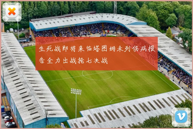 生死战即将来临塔图姆未列伤病报告全力出战抢七决战
