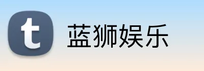蓝狮娱乐 Logo