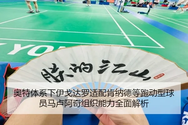 奥特体系下伊戈达罗适配肯纳德等跑动型球员马卢阿奇组织能力全面解析（LanShi）