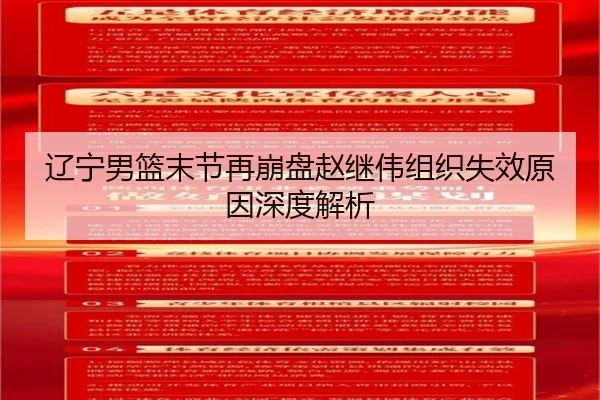 辽宁男篮末节再崩盘赵继伟组织失效原因深度解析 | LanShi